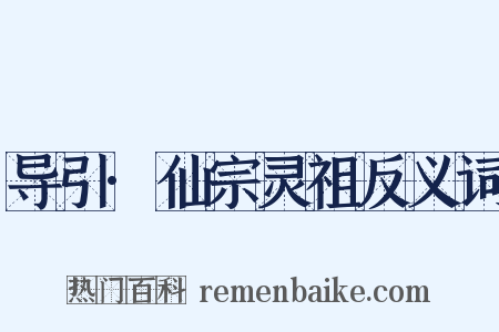 导引·仙宗灵祖反义词是什么意思的图片